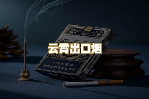 云霄出口烟